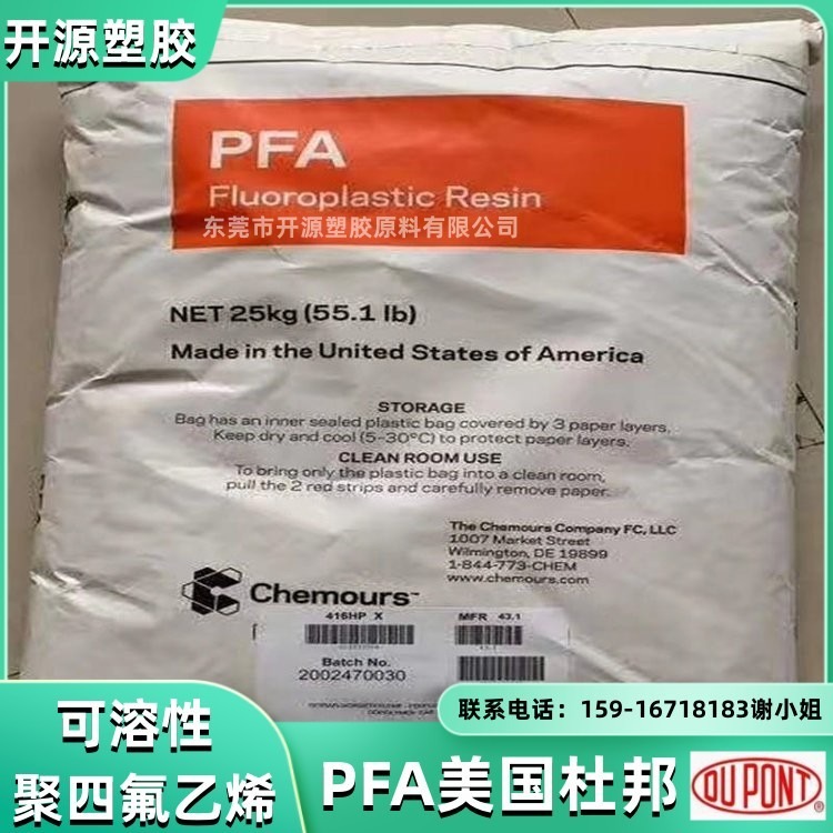 现货PFA 美国杜邦 TEFLON  TE9725 柔韧性 可溶性聚四氟乙烯 PFA塑胶原料