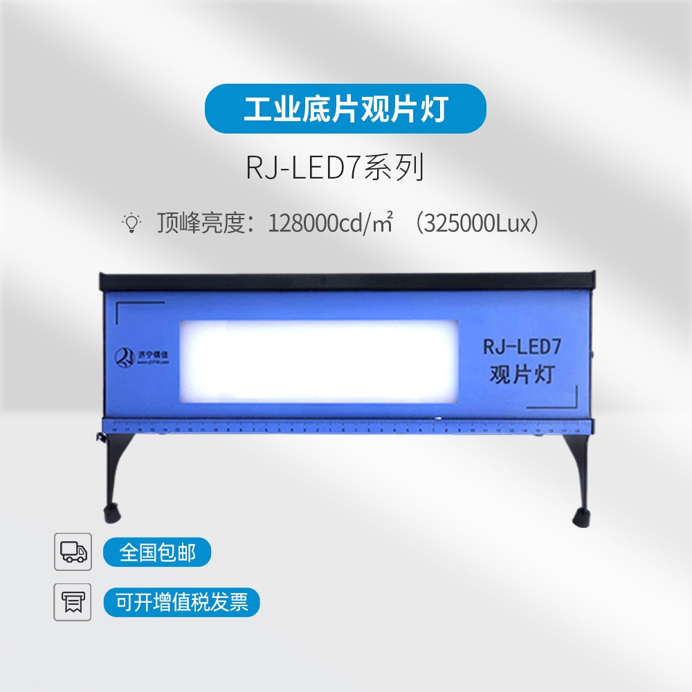 儒佳  RJ-LED7   325000Lux工业底片观片灯 高透光性亚克力板观片灯图片
