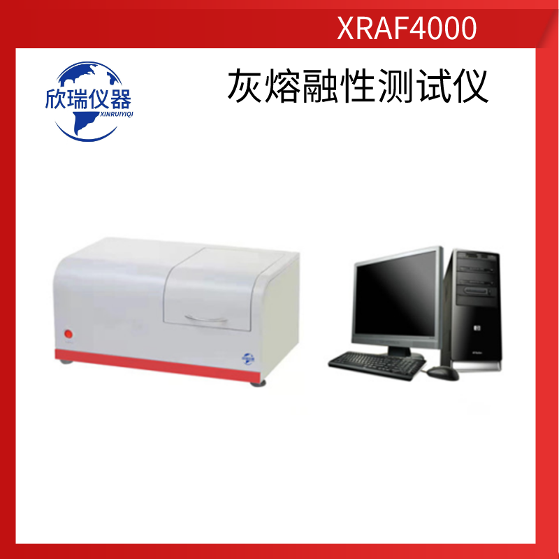 欣瑞仪器XRAF4000宁夏厂家长期供应微机灰熔融性测定仪灰锥成像检测图片