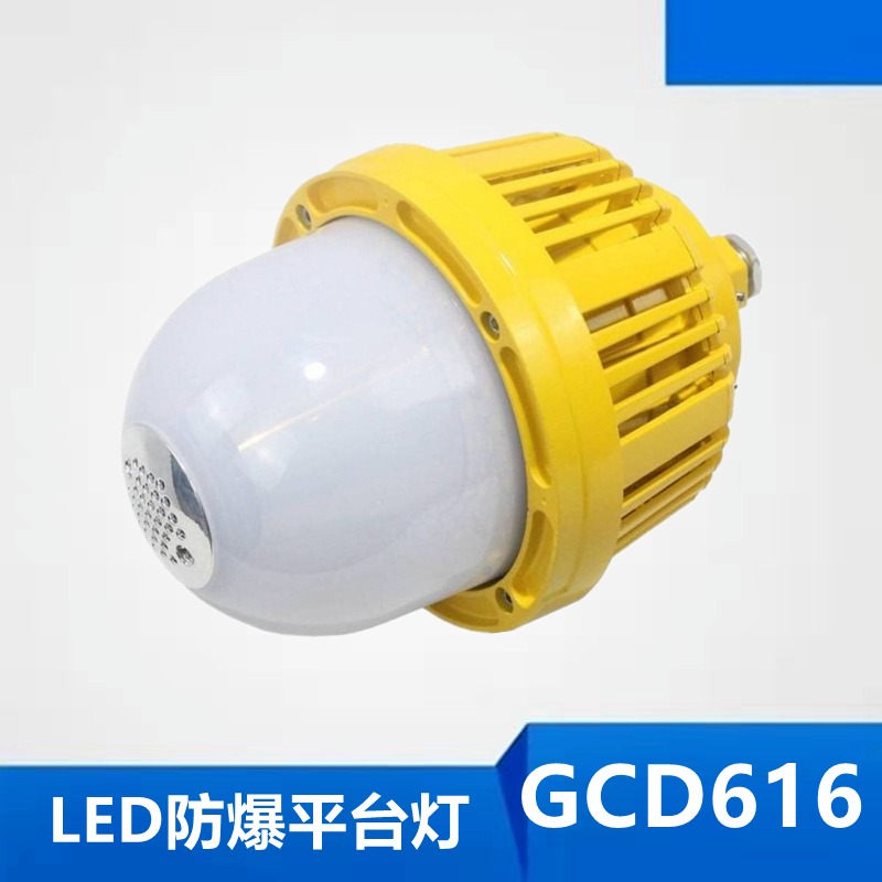 华隆GCD616-XL50_GCD616-50W防爆固态照明灯 免维护防爆平台灯