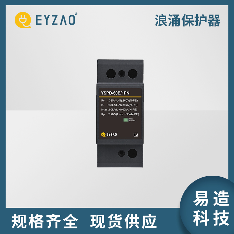 商铺配电箱需要低压防雷器 检测报告齐全 光伏交流低压防雷器+厂家 电源防雷器选购 EYZAO/易造
