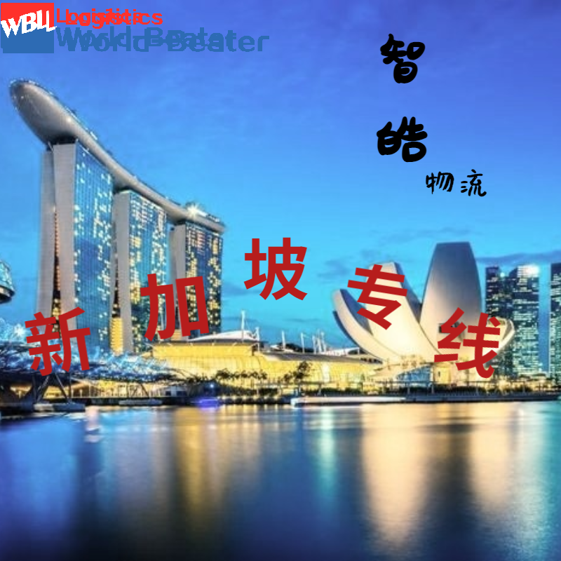 智皓国际货运公司广州发往新加坡各地专业国际货运公司价格优势