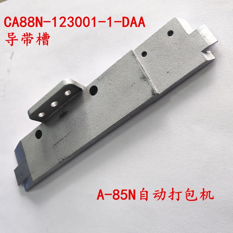 嘉音A-85高速自动打包机配件供应  导带槽CA88N-123001-1-DAA