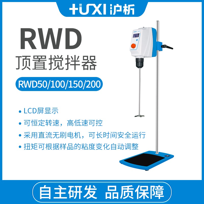 上海沪析RWD100顶置式搅拌器  强力数显搅拌机  实验搅拌机