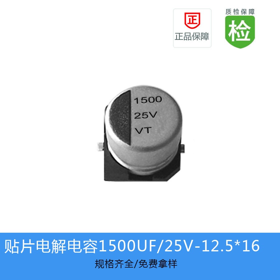 贴片电解电容VT系列 1500UF-25V 12.5X16