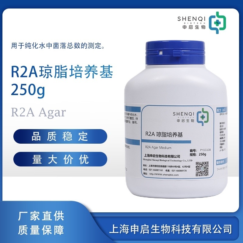 R2A琼脂培养基 250g/瓶 干粉 申启生物