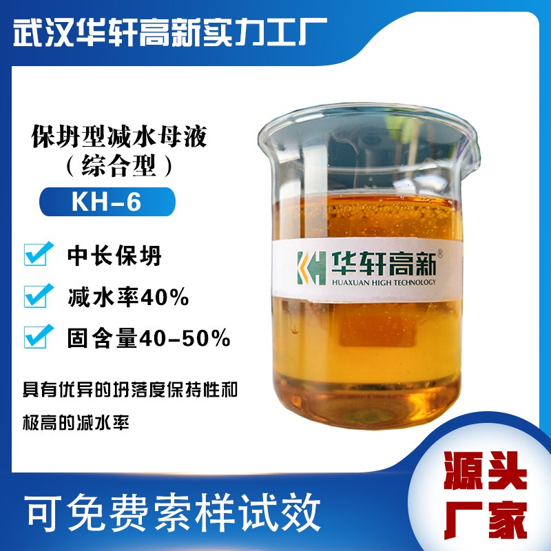 供应武汉华轩KH-6母液减水剂 保坍型聚羧酸减水剂母液