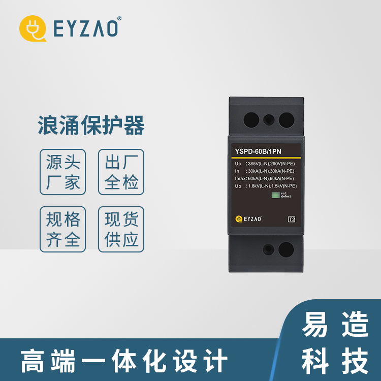 在配电房的电柜装低压防雷器 检测报告齐全 智能型低压防雷器厂家 电源防雷器选购 EYZAO/易造图片