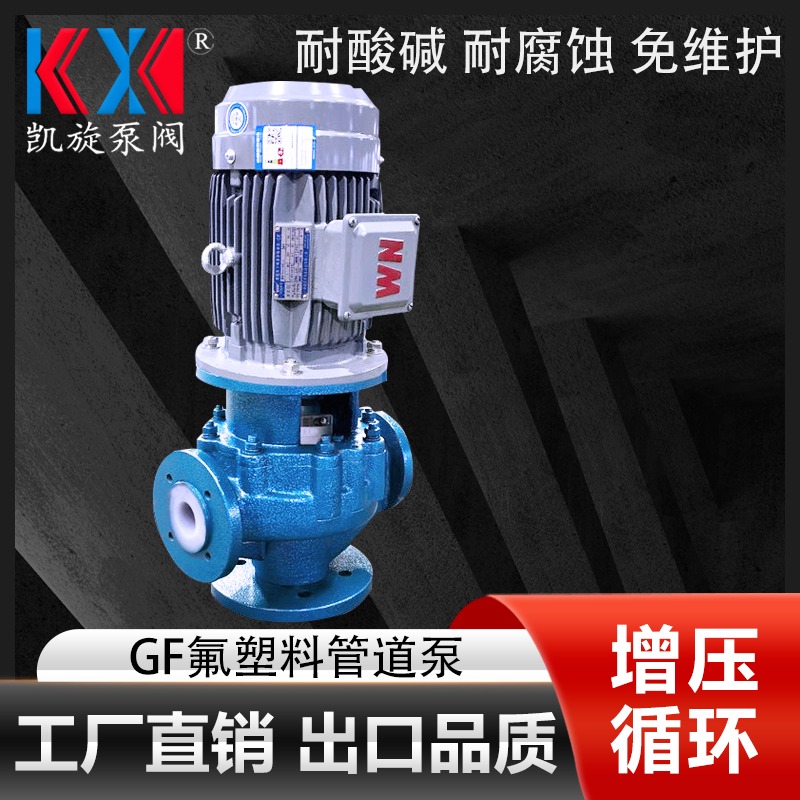 65GF-20管道泵厂家 卸酸泵 立式管道增压泵耐腐蚀 凯旋泵阀