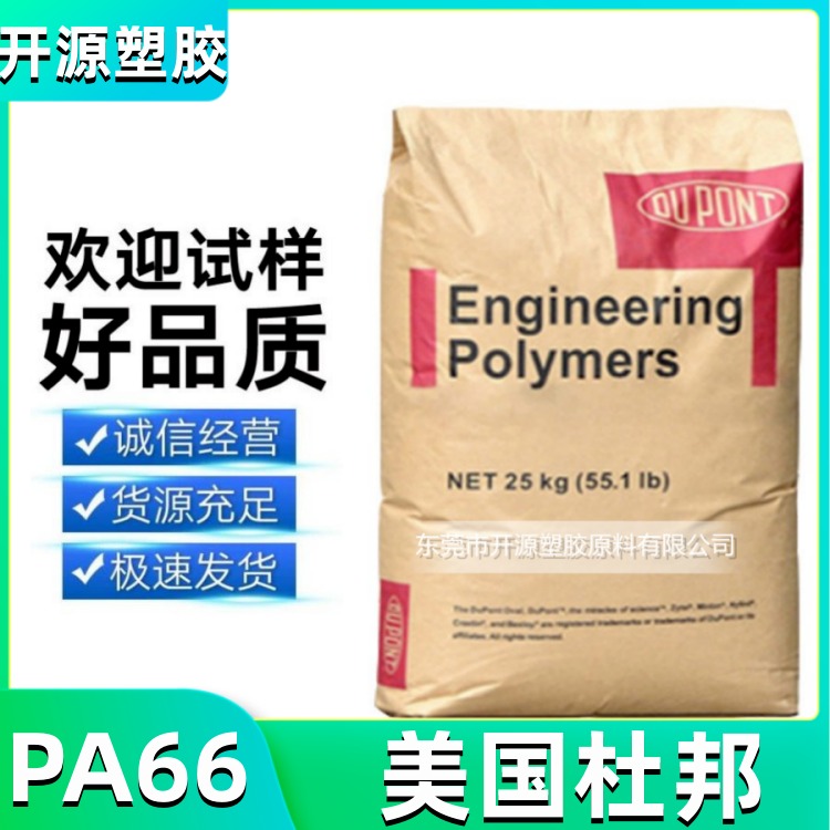 现货 美国杜邦 PA66塑料颗粒 52HSL NC001 Dry 高刚性 聚酰胺66