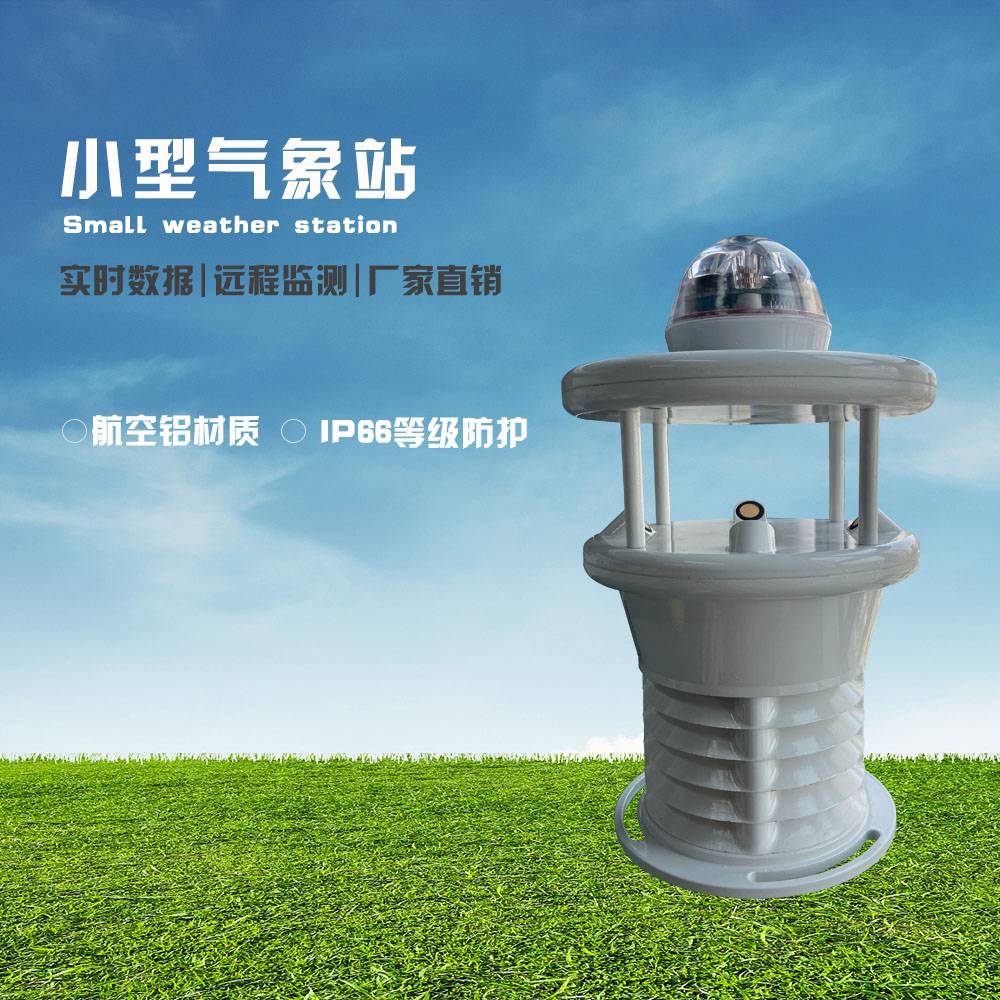 自动气象站 华佑智芯SCW001-6P小型气象监测系统