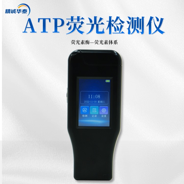 洁净度检测仪 HT-ATP 精诚华泰 ATP荧光检测仪 顺丰包邮