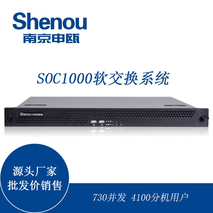 江苏voip软交换系统 申瓯SOC1000 730并发 4100分机用户 软交换ip电话销售图片