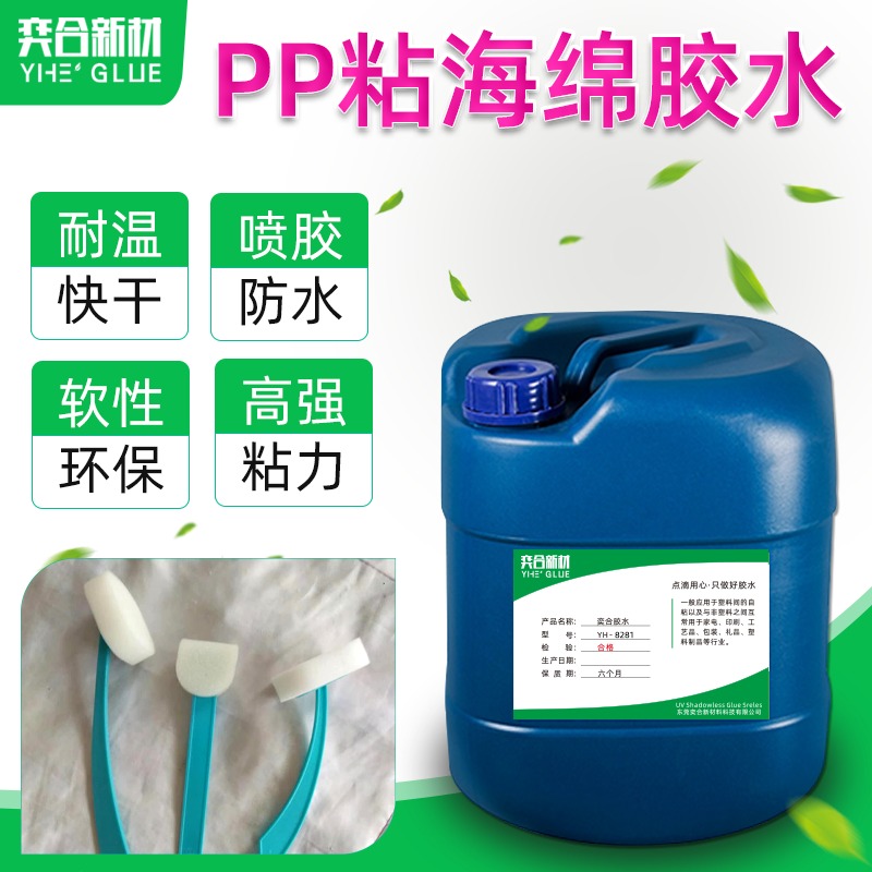 PP粘海绵胶水 奕合供应YH-8282PE塑料粘EVA专用强力胶水