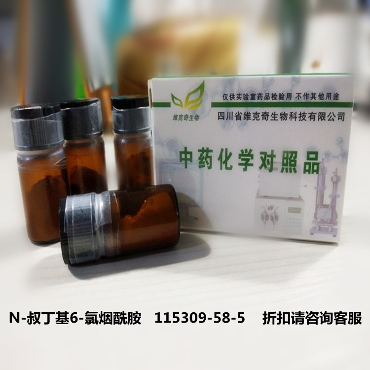 厂家直供 N-叔丁基6-氯烟酰胺   115309-58-5维克奇优质中药对照品 ≥97%图片