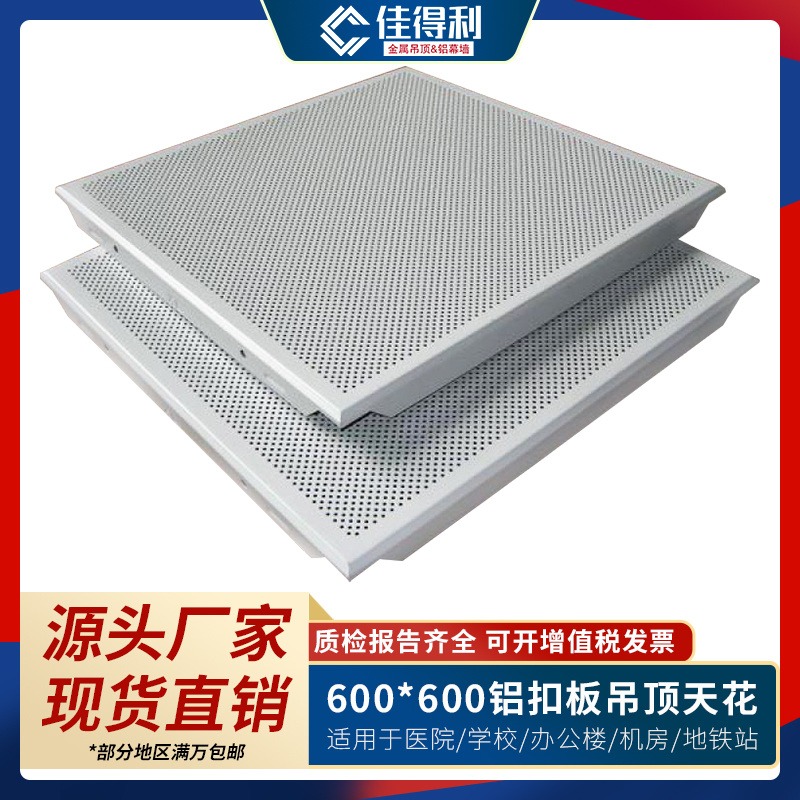 600X600铝材板 对角冲孔铝扣板吊顶铝天花 佳得利建材厂家直销