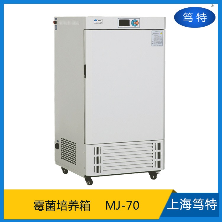 上海笃特MJ-70-I实验室数显恒温霉菌培养箱智能霉菌培养箱