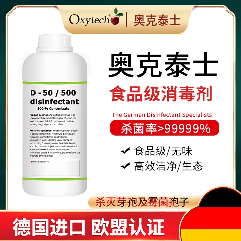 超氧银离子消毒剂 食品厂广谱消毒剂 奥克泰士 D-50/500 控制食品霉菌超标 无味