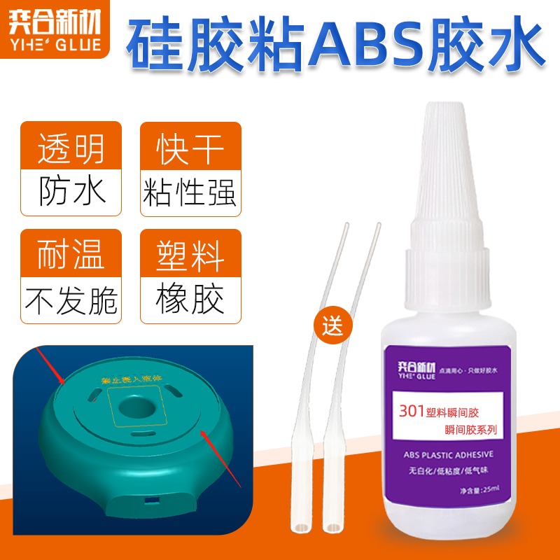 硅胶粘ABS塑料粘合剂 YH-301透明单组份免处理ABS专用瞬间胶