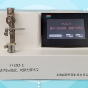 上海威夏YFZ02-T缝合针针尖强度刺穿力测试仪厂家价格
