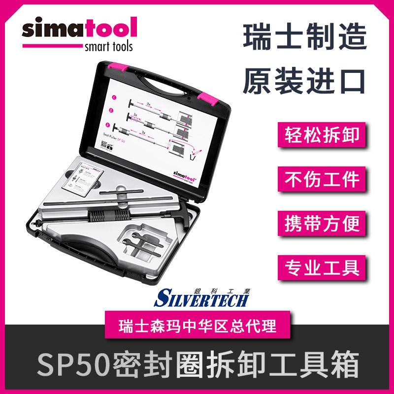 司马泰克simatool 密封圈拆卸专用工具SP50 精选厂家 simatec原装正品
