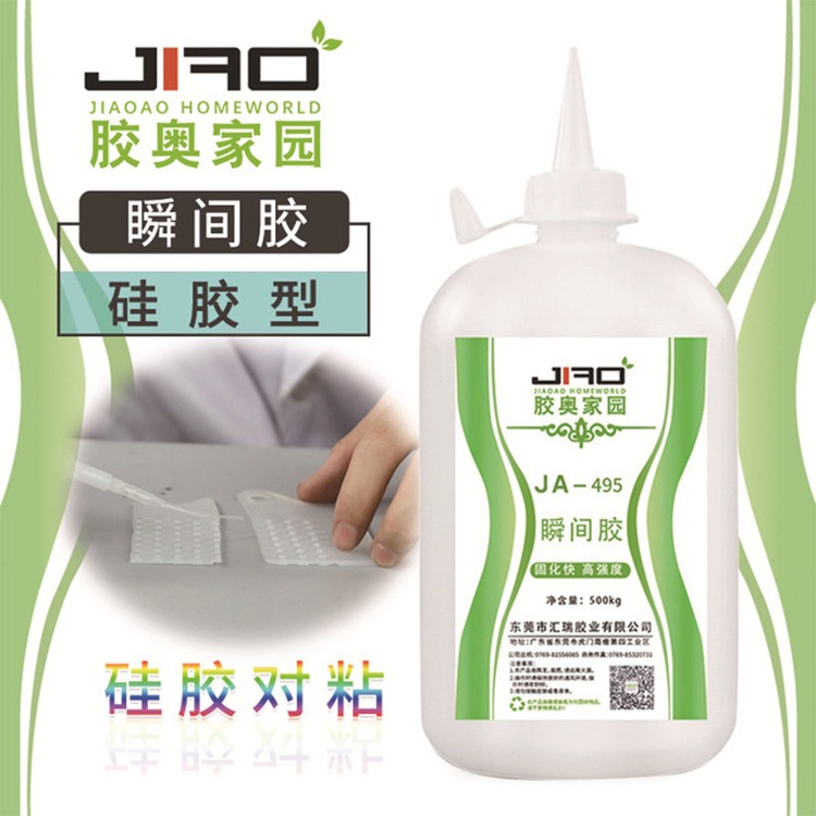 胶奥家园JA-458粘硅胶,软pvc,tpe,低气味,低白化,耐老化的硅胶瞬干胶厂家批发
