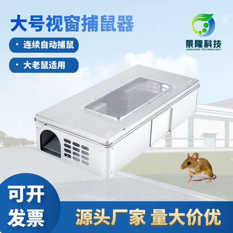 青海捕鼠器厂家 景隆JL-3003大号带窗黄胸鼠捕鼠盒图片