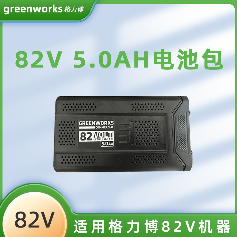 GREENWORKS格力博电池充电器82V吹风机电锯通用5Ah 12.5AH锂电池 充电绿篱机吹风机割草机适配82V机器
