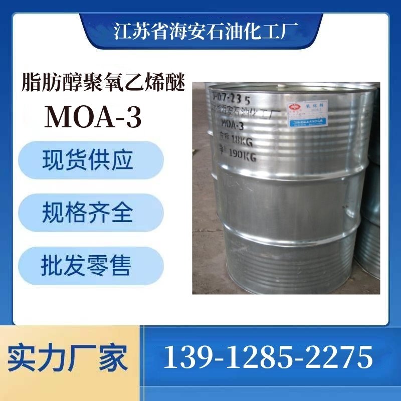 油溶性乳化剂 AEO-3 MOA3 脂肪醇聚氧乙烯醚 巴斯夫A3