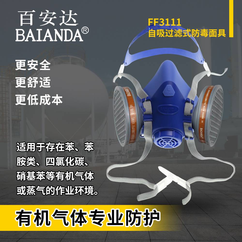 百安达 FF3111 P-A-1防有机气体防毒面具 大号硅胶面罩