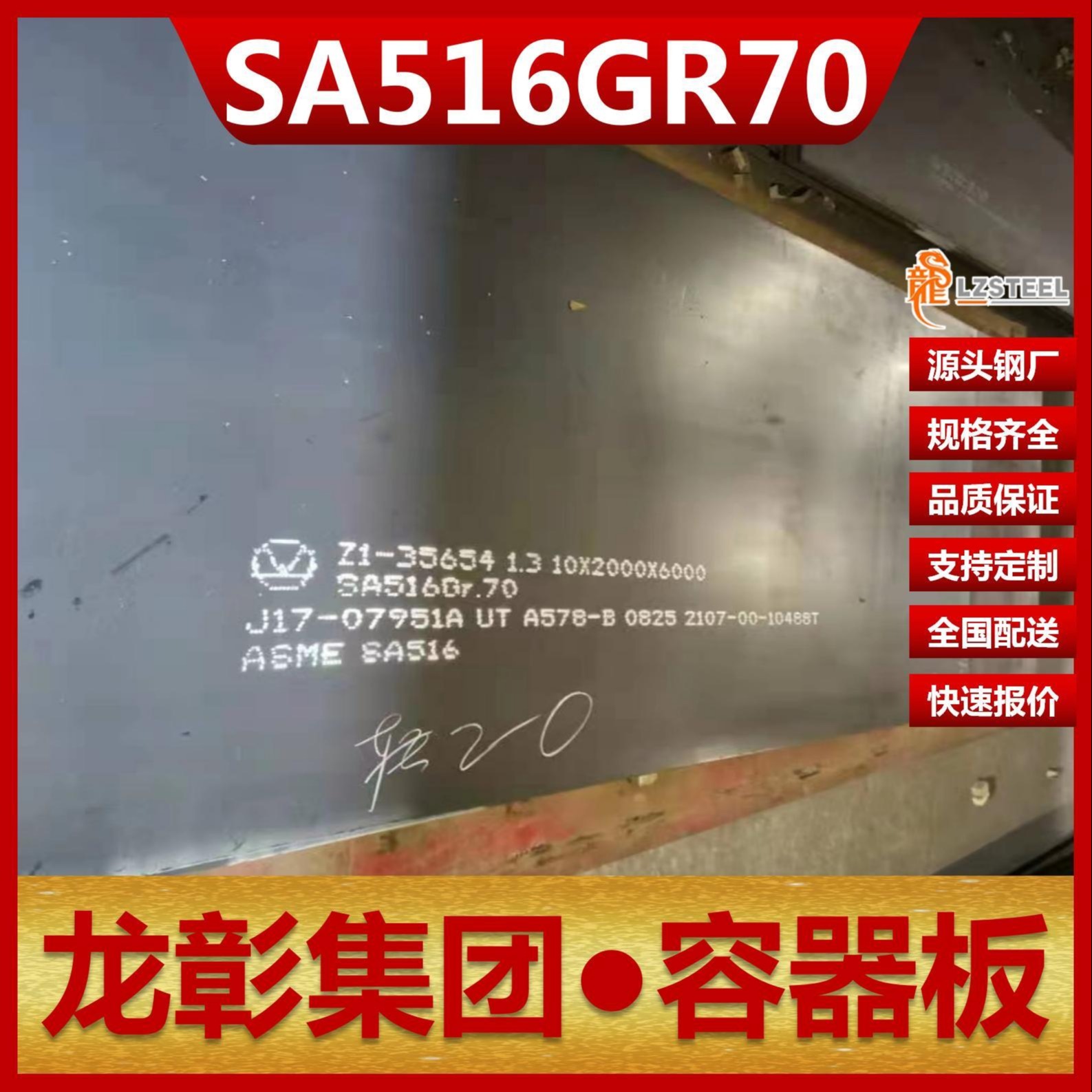 SA516Gr70容器板现货批零 龙彰集团主营钢板SA516Gr70压力容器板可开平分条