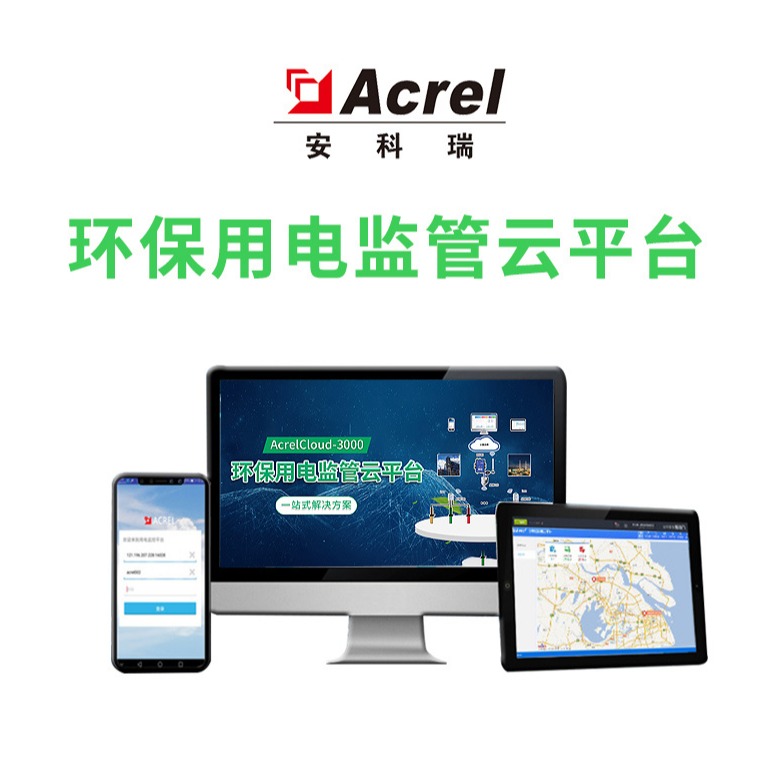 天津智慧环保用电监管平台 安科瑞acrelcloud-3000 智慧用电监管系统 环保设备在线监测