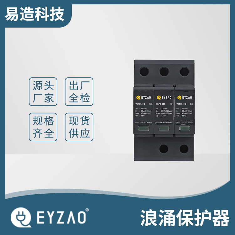低压电源电涌保护器spd spd电涌保护器规格 浪涌保护器厂家 实时选型报价 EYZAO/易造