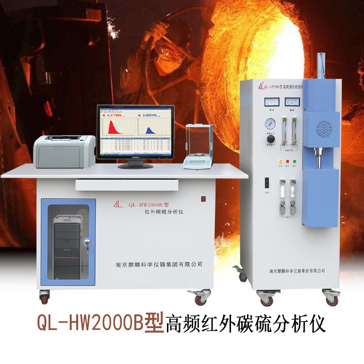厂家直销南京麒麟高频红外碳硫仪 QL-HW2000B型