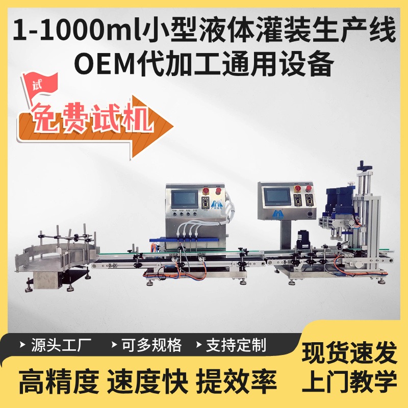 全自动灌装机小型 液体定量灌装机械厂家 OEM代加工灌装生产线定制 广州冠浩 gh-xx010