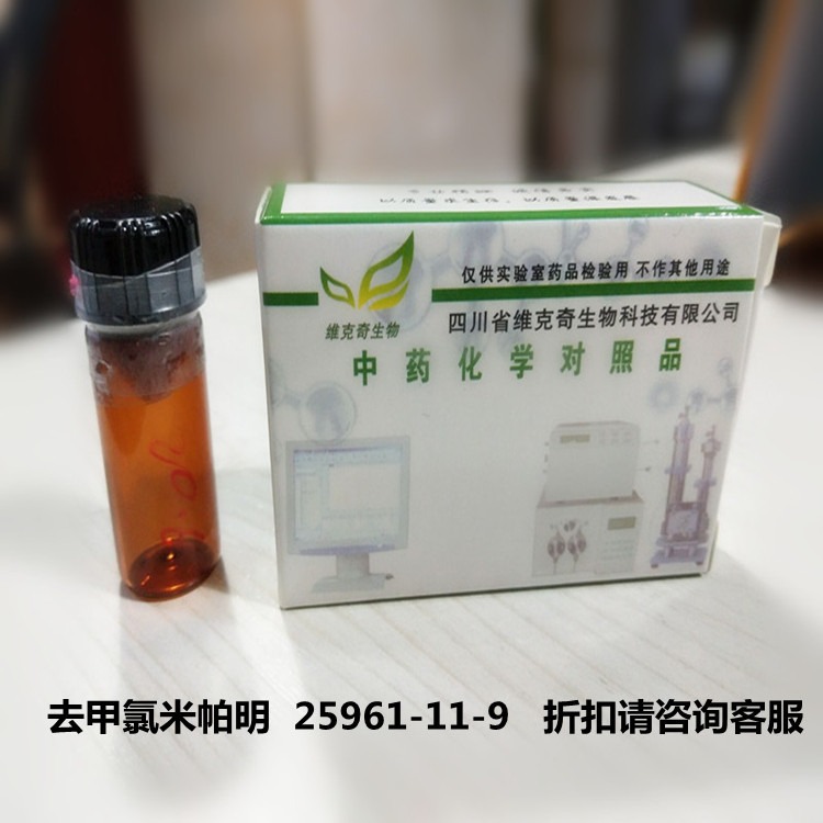 去甲氯米帕明  25961-11-9维克奇优质高纯中药对照品标准品