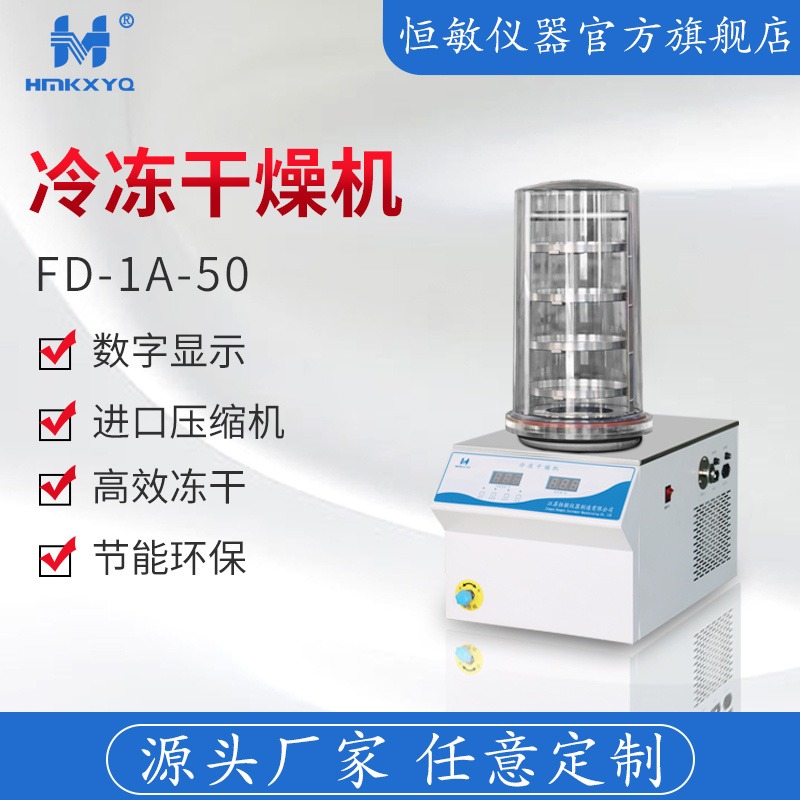 江苏恒敏FD-1A-50真空冷冻干燥机冻干机厂家直销