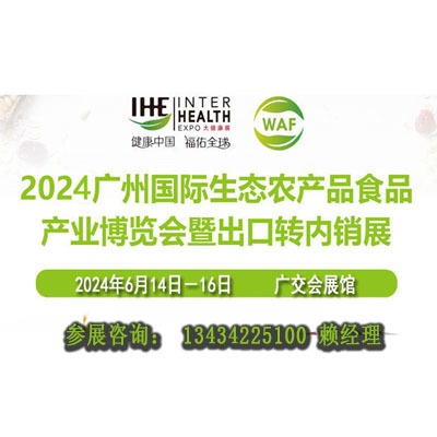 2024广州国际生态农产品食品产业博览会|农业食品展