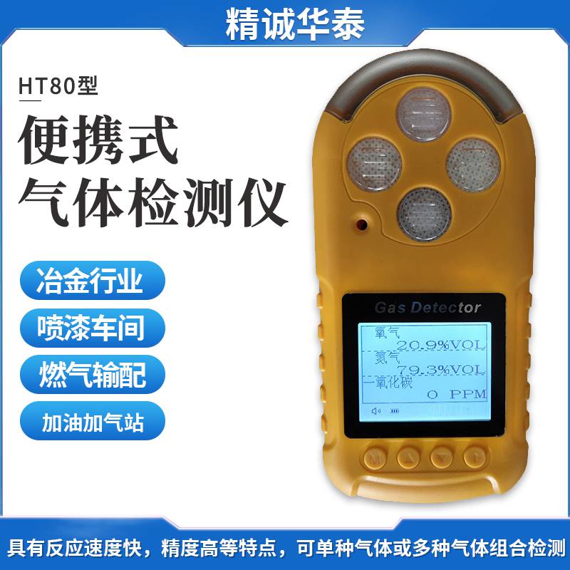 精诚华泰 便携式氧气检测仪 HT80-O2 O2检测仪