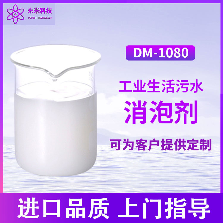 污水处理液体消泡剂 工业油性水性 水泥污水造纸用 有机硅消泡 DW-1080