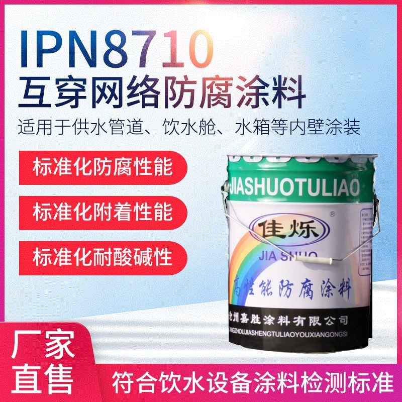 高分子饮水IPN8710-2B防腐涂料  无毒IPN8710-1防腐涂料