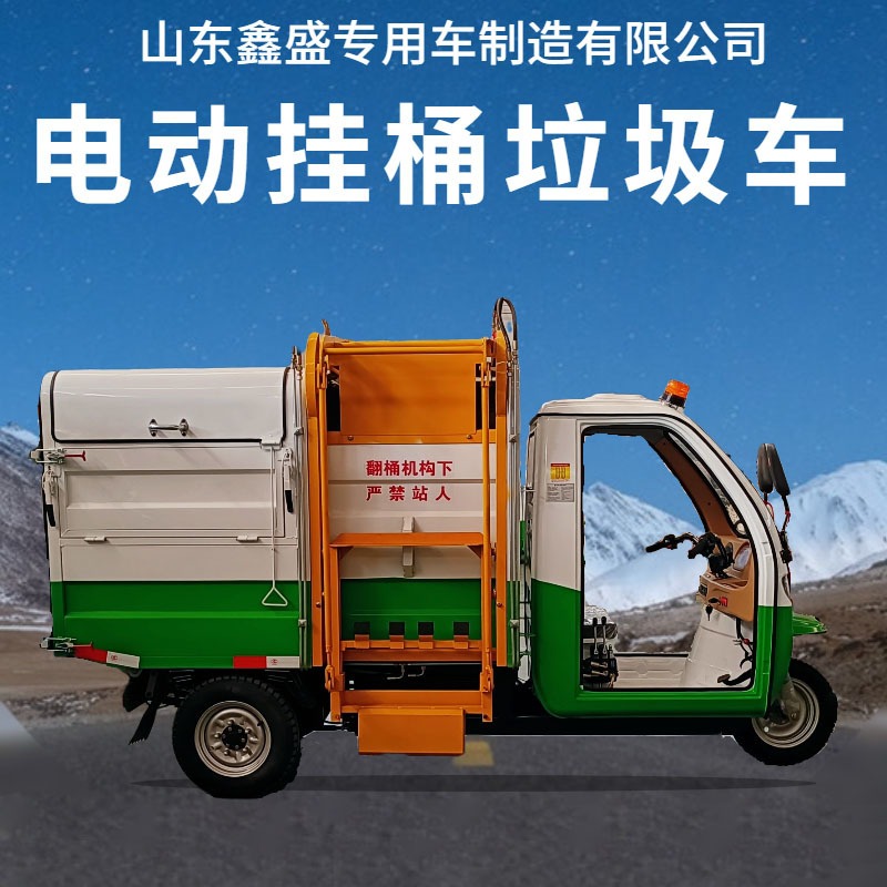 电动三轮车挂桶式垃圾车自装自卸垃圾车电动三轮车小型垃圾车鑫盛支持定制