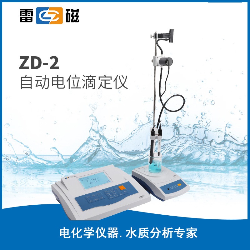 上海雷磁ZD-2型自动电位滴定仪自动滴定仪