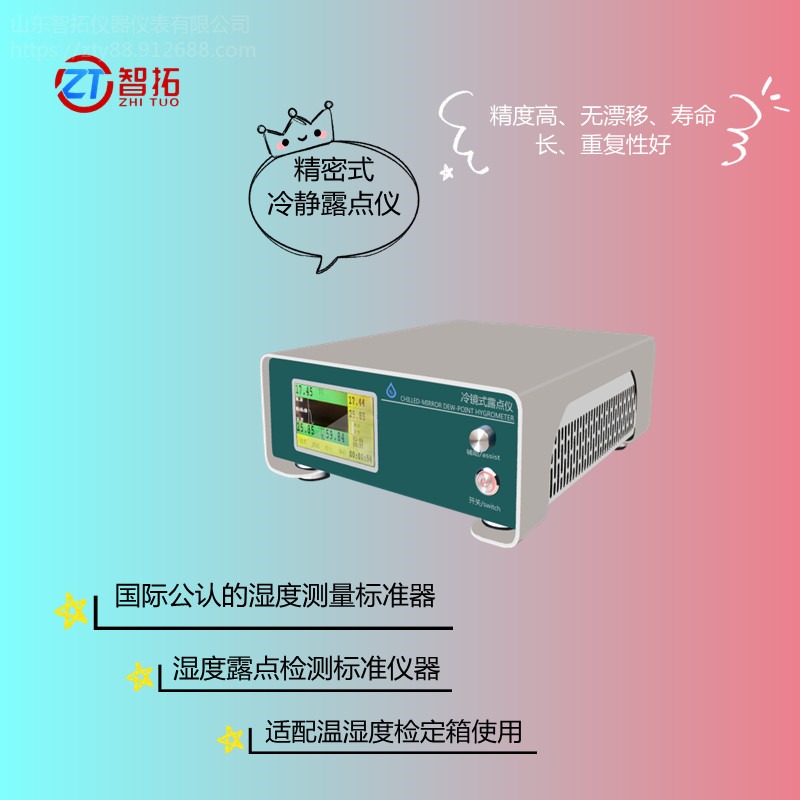 ZT-LD02露点仪现货出售 智拓 冷镜式精密露点仪专业校准温湿度