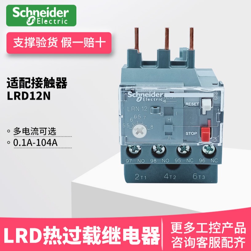施耐德热过载继电器 LC1N接触器温度保护器LRN10N热磁脱扣0.1-38A LRN01N 0.1-0.16A
