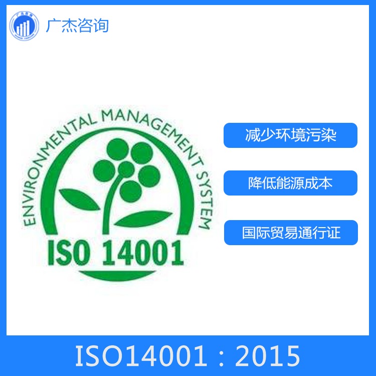 大邑iso14001认证费用  iso14001认证咨询公司  iso14001认证证 环境管理体系认证iso14001