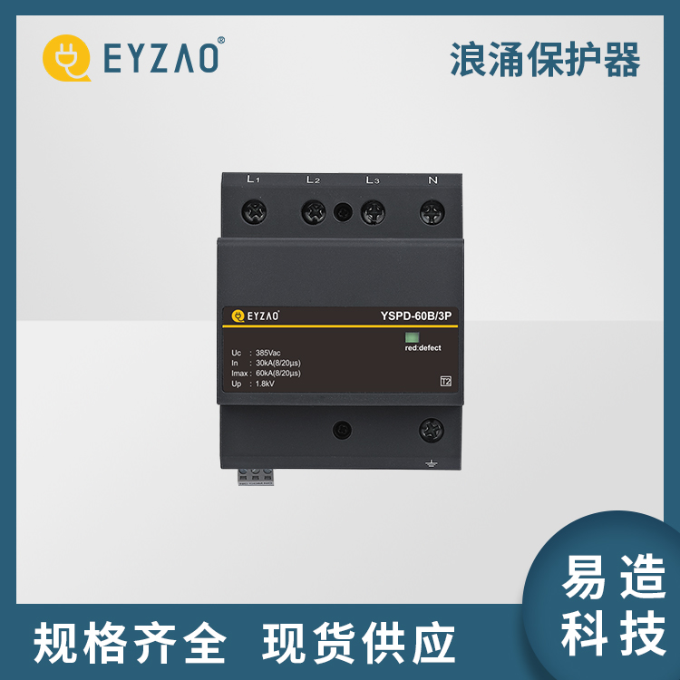 单向模块式电源防雷器(三级2p) 河南电源防雷器 国产防雷器供应 浪涌保护器品牌  EYZAO/易造L图片