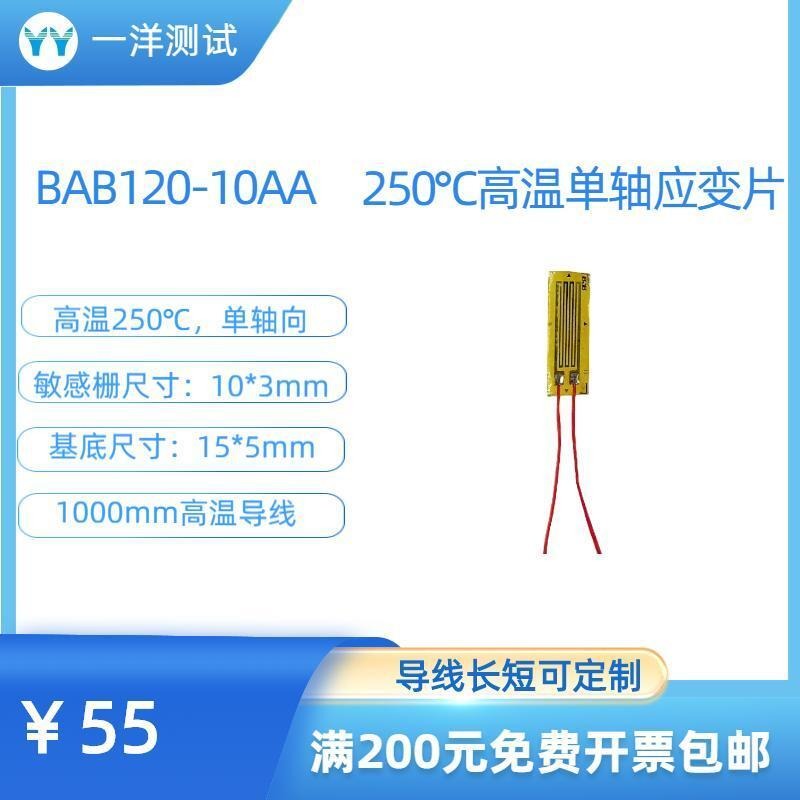 一洋测试 高温应变片 BAB120-10AA电阻应变片 可耐250度图片