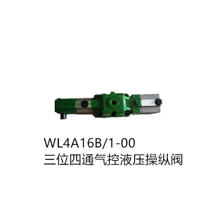 WL4A16B/1-00三位四通气控液压操纵阀 船用齿轮箱离合器