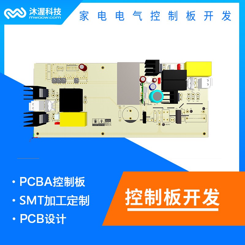 沐渥家电控制板开发 消毒柜控制板开发 硬件化电路开发